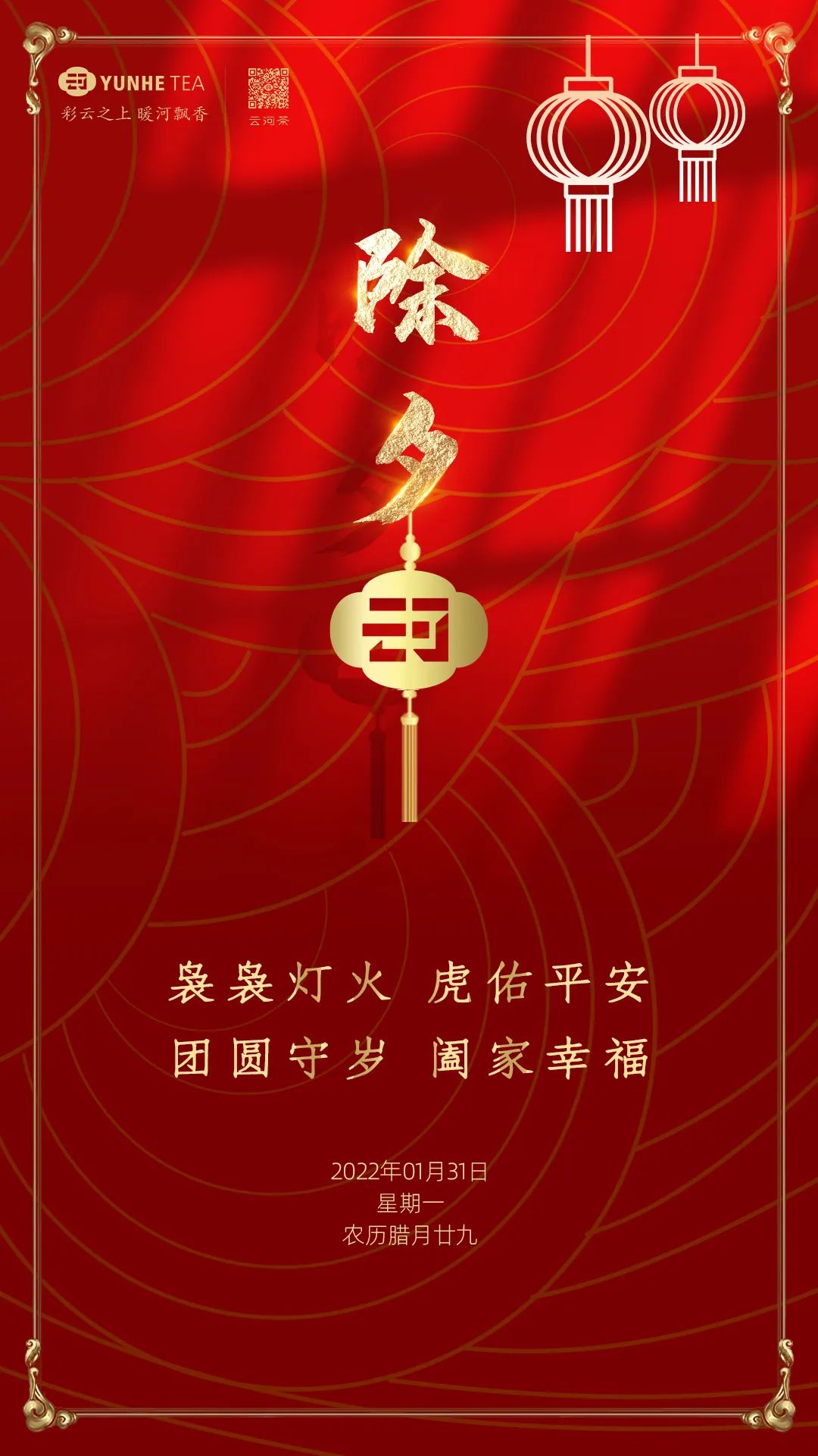 除夕｜ 云河茶给各位拜年啦