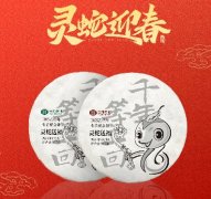 云河茶品|“灵蛇送福”，一份珍藏的纪念