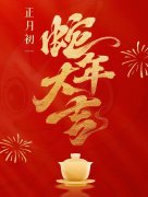 初一|恭贺新禧，灵蛇迎瑞