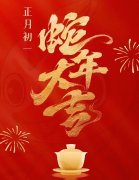 初一|恭贺新禧，灵蛇迎瑞