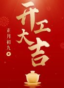 初九｜开工大吉