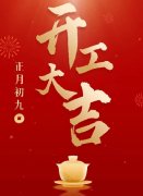 初九｜开工大吉