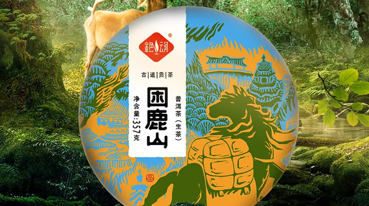 【古道贡茶|困鹿山】山深困鹿，皇家御园！