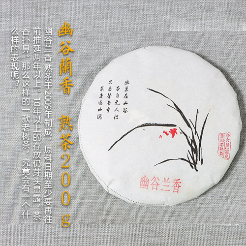 2009空谷幽兰熟茶