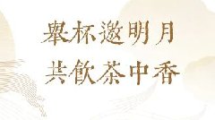 云河茶品 | 中秋佳节 云河 20 周年礼献团圆